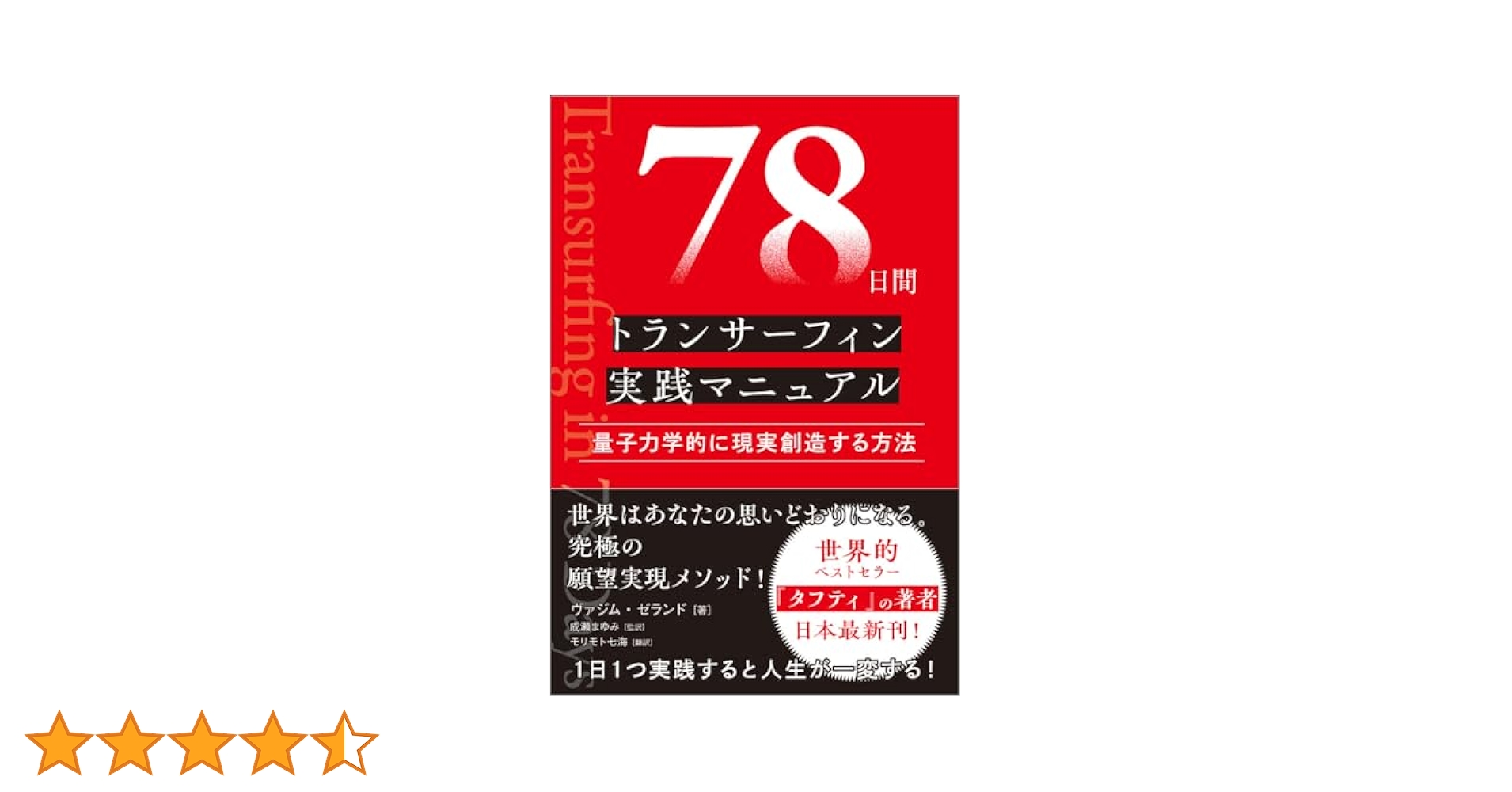 タフティ・ザ・プリーステス 78日間トランサーフィン実践マニュアル 他3冊組 ヨドバシ.com - 「タフティ・ザ・プリーステス」「78日間トラン